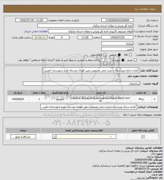 استعلام آماده سازی وزیرسازی و نصب چمن مصنوعی زمین فوتبال روستای قیدو شهرستان خمین.