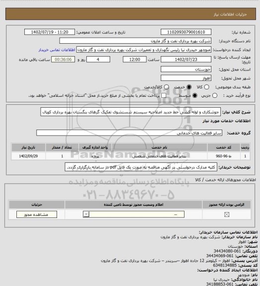 استعلام جوشکاری و لوله کشی خط جدید اصلاحیه سیستم شستشوی تفکیک گرهای بنگستان بهره برداری کوپال