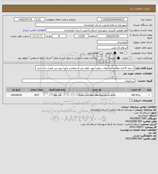 استعلام جدول گذاری معار و خیابانهای سطح شهر. لطفا برابر استعلام و برآورد پیوستی قیمت داده شود