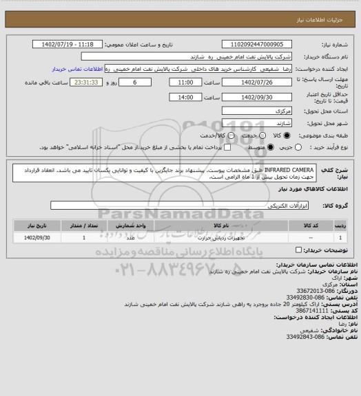 استعلام INFRARED CAMERA طبق مشخصات پیوست. پیشنهاد برند جایگزین با کیفیت و توانایی یکسان تایید می باشد.
انعقاد قرارداد جهت زمان تحویل بیش از 1 ماه الزامی است.