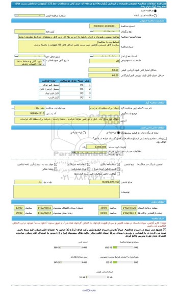 مناقصه، مناقصه عمومی همزمان با ارزیابی (یکپارچه) دو مرحله ای خرید کابل و متعلقات خط 132 کیلوولت ارتباطی پست های امام رضا (ع)- بازار رضا