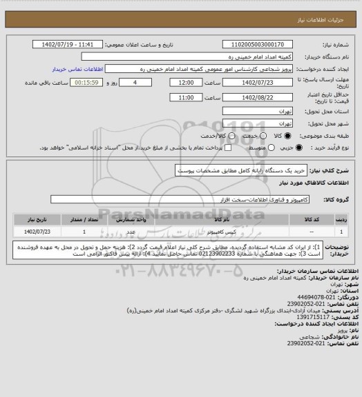 استعلام خرید یک دستگاه رایانه کامل مطابق مشخصات پیوست