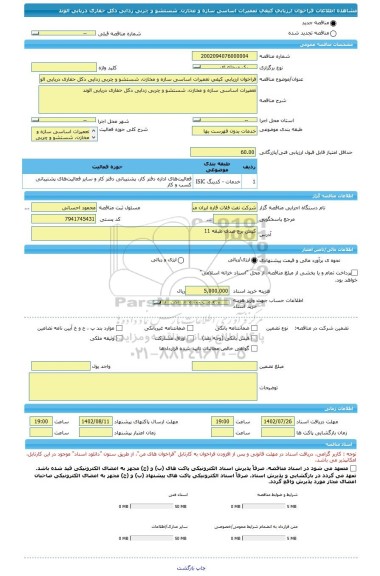 مناقصه، فراخوان ارزیابی کیفی تعمیرات اساسی سازه و مخازن، شستشو و چربی زدایی دکل حفاری دریایی الوند