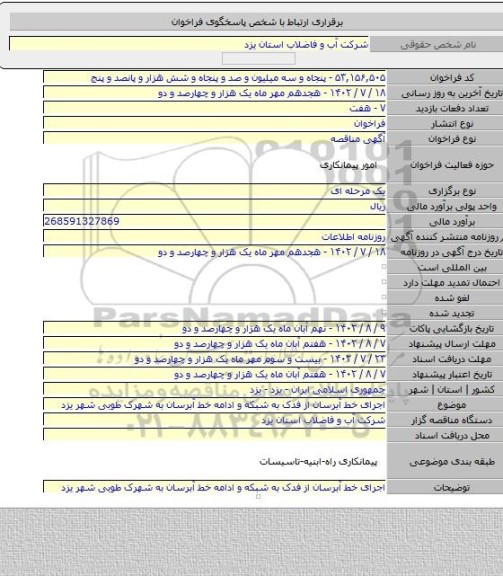 مناقصه, اجرای خط آبرسان از فدک به شبکه و ادامه خط آبرسان به شهرک طوبی  شهر یزد