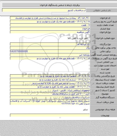 مناقصه, خرید ۷۰۰۰ متر کابل در سایزهای مختلف