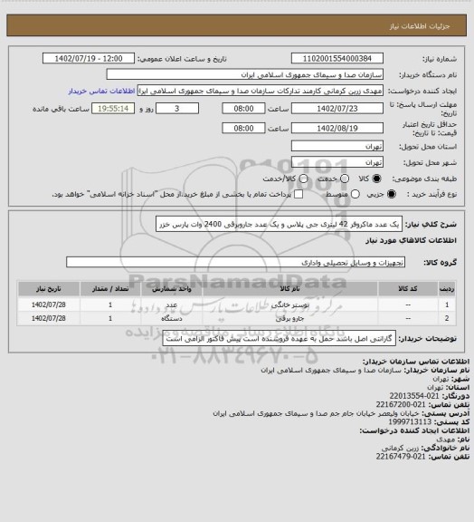 استعلام یک عدد ماکروفر 42 لیتری جی پلاس و یک عدد جاروبرقی 2400 وات پارس خزر