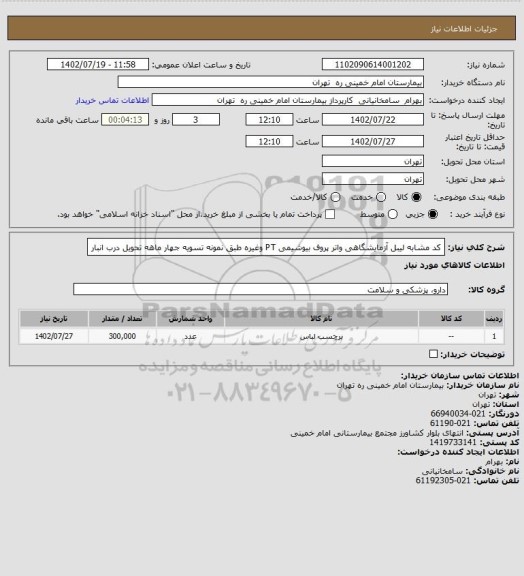 استعلام کد مشابه لیبل آزمایشگاهی واتر پروف بیوشیمی PT  وغیره طبق نمونه تسویه جهار ماهه تحویل درب انبار