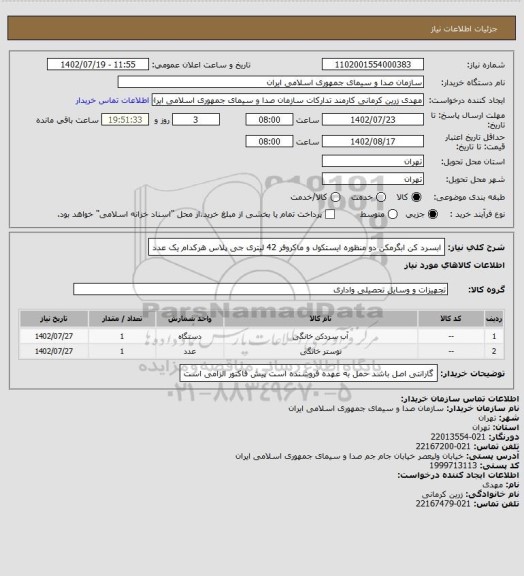 استعلام ابسرد کن ابگرمکن دو منظوره  ایستکول و ماکروفر 42 لیتری جی پلاس هرکدام یک عدد