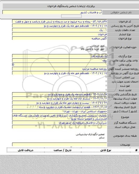 مناقصه, عملیات سرویس،تعمیرو نگهداری کنترلرها و تامین تجهیزات هوشمند ایستگاه های فشارشکن و فلومتر شبکه توزیع