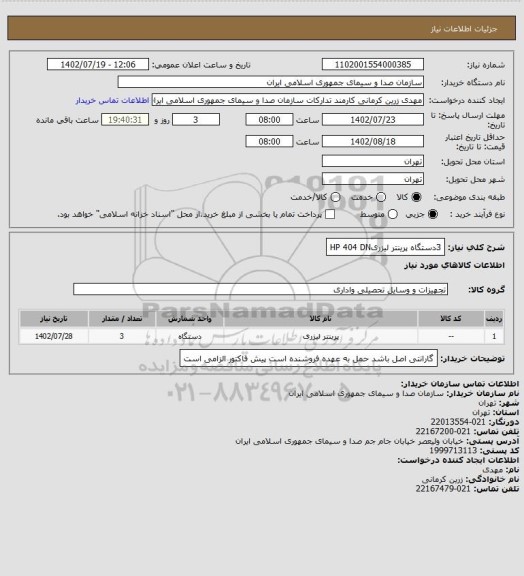 استعلام 3دستگاه پرینتر لیزریHP 404 DN