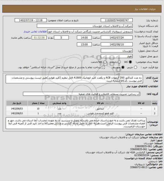 استعلام ده عدد کنتاکتور 200 کیلووات ACB و یکعدد کلید اتوماتیک A1600 قابل تنظیم (کلید هوایی)طبق لیست پیوستی و مشخصات فنی پیوست .کدکالا مشابه است