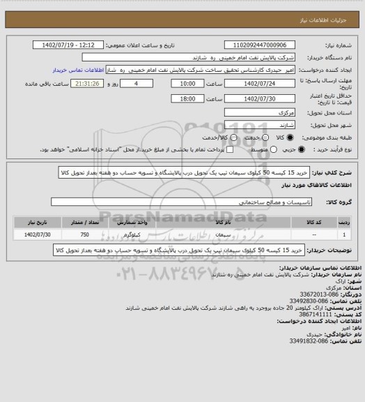 استعلام خرید 15 کیسه 50 کیلوی سیمان تیپ یک
تحویل درب پالایشگاه و تسویه حساب دو هفته بعداز تحویل کالا