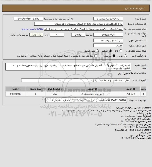 استعلام اجاره یکدستگاه لودر ویکدستگاه بیل مکانیکی جهت اصلاح تنقیه تنظیم بستر واجرای درواسیون پلهای محورزاهدان -نهبندان
(طبق فایل پیوست)