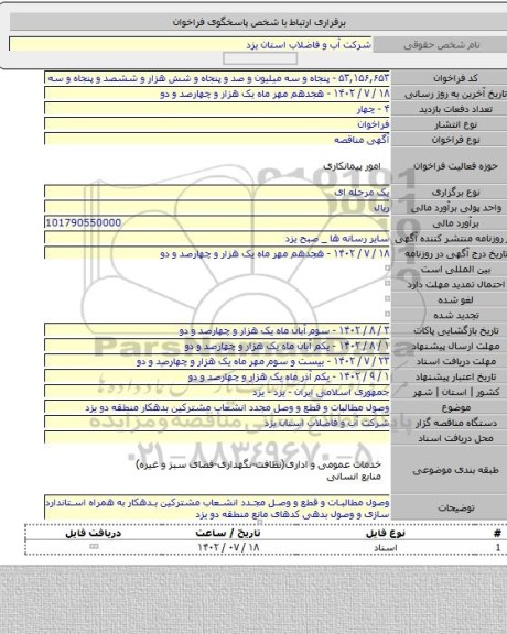 مناقصه, وصول مطالبات و قطع و وصل مجدد انشعاب مشترکین بدهکار منطقه دو یزد