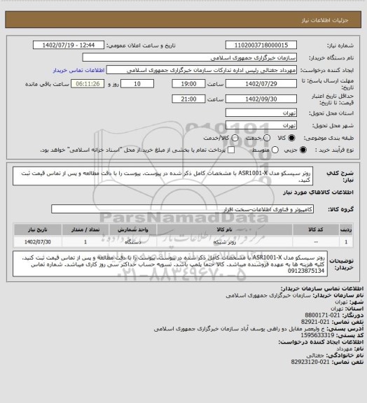 استعلام روتر سیسکو مدل ASR1001-X با مشخصات کامل ذکر شده در پیوست. پیوست را با دقت مطالعه و پس از تماس قیمت ثبت کنید.