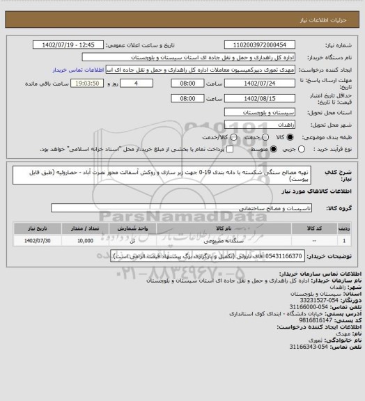 استعلام تهیه مصالح سنگی شکسته با دانه بندی 19-0 جهت زیر سازی و روکش آسفالت محور نصرت آباد - حصاروئیه (طبق فایل پیوست)