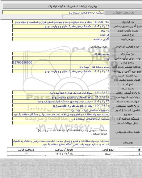 مناقصه, عملیات وصول مطالبات و قطع و وصل مجدد انشعاب مشترکین بدهکار منطقه یک یزد