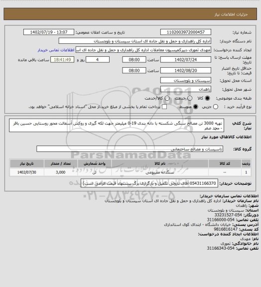 استعلام تهیه 3000 تن مصالح سنگی شکسته با دانه بندی 19-0 میلیمتر جهت لکه گیری و روکش آسفالت محور روستایی حسین باقر - محمد صفر