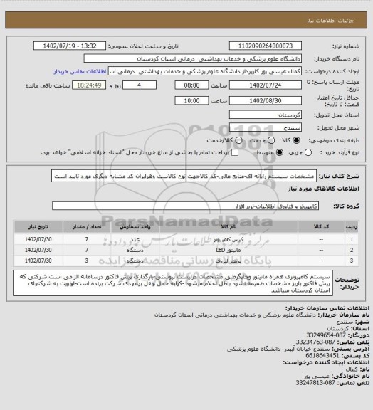 استعلام مشخصات سیستم رایانه ای-منابع مالی-کد کالاجهت نوع کالاست وهرایران کد مشابه دیگری مورد تایید است