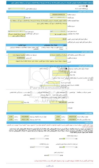 مناقصه، مناقصه عمومی همزمان با ارزیابی (یکپارچه) یک مرحله ای توسعه شبکه فاضلاب شهر گز در منطقه شاهین شهر