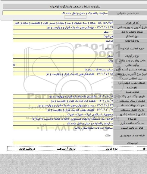 مزایده, فروش یک دستگاه آبارتمان مسکونی واقع در محله دزاشیب واحد۵۰۲