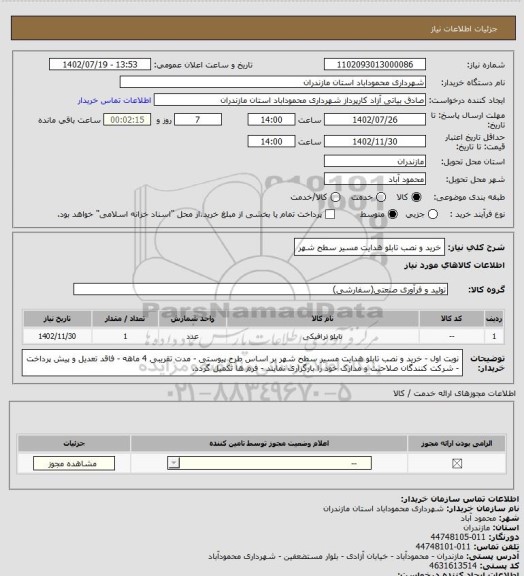 استعلام خرید و نصب تابلو هدایت مسیر سطح شهر