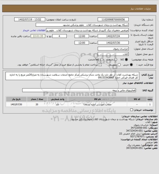 استعلام  شبکه بهداشت کلات در نظر دارد یک واحد دندان پزشکی مرکز جامع خدمات سلامت شهرستان به متراز20متر مربع را به اجاره کل فضای فیزکی اجاره 09153345887