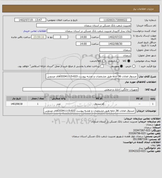 استعلام صندوق امانات 36 خانه طبق مشخصات و نقشه پیوست 023-33341115آقای عبدوس