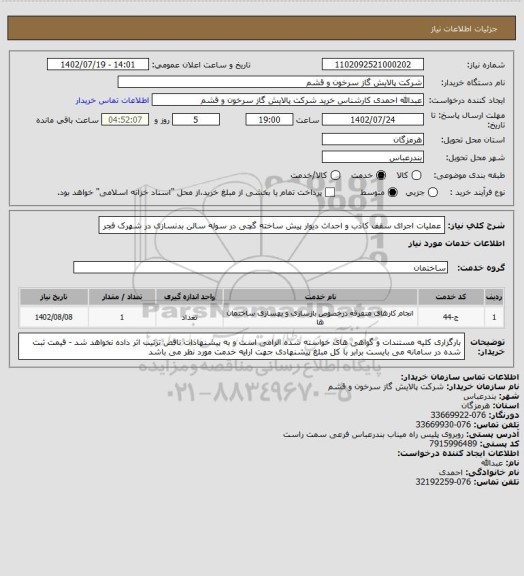 استعلام عملیات اجرای سقف کاذب و احداث دیوار پیش ساخته گچی در سوله سالن بدنسازی در شهرک فجر