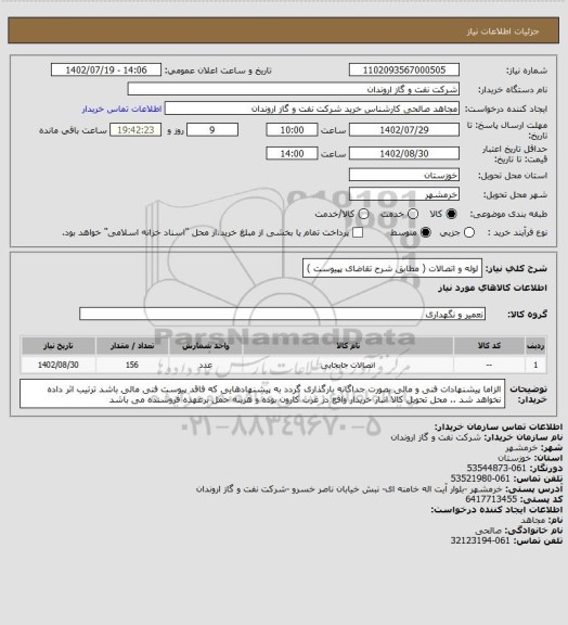 استعلام لوله و اتصالات ( مطابق شرح تقاضای پپیوست )