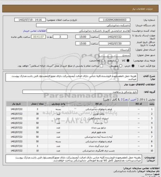 استعلام هزینه حمل تامقصبعهده فروشنده،کلیه جناس دارای اصالت آیمدوشرکت دارای مجوزکارممسئول فنی باشد،مدارک پیوست میباشد