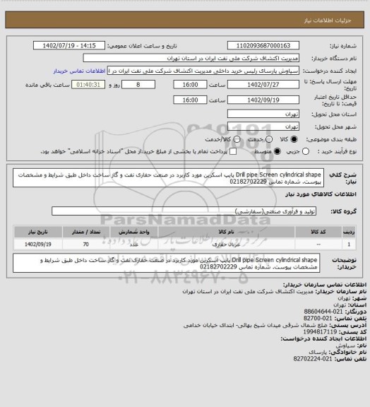 استعلام Drill pipe Screen cylindrical shape  پایپ اسکرین مورد کاربرد در صنعت حفاری نفت و گاز ساخت داخل طبق شرایط و مشخصات پیوست. شماره تماس 02182702229