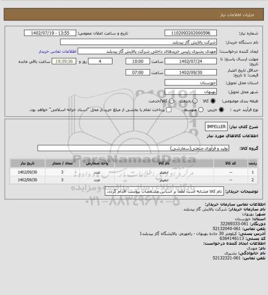 استعلام IMPELLER