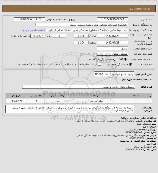 استعلام رطوبت سنج التراسونیک مدل RP-400