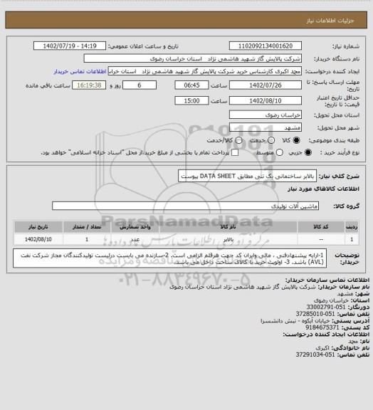 استعلام بالابر ساختمانی یک تنی مطابق DATA SHEET پیوست