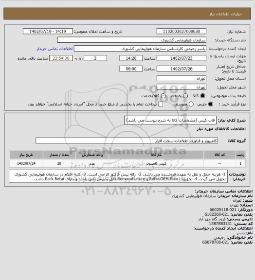 استعلام قاب کیس (مشخصات کالا به شرح پیوست می باشد)