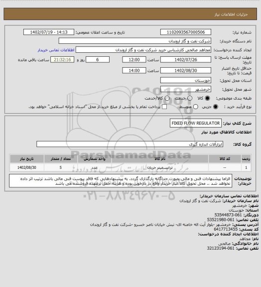 استعلام FIXED FLOW REGULATOR