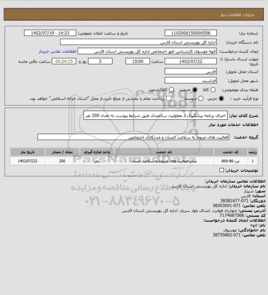 استعلام اجرای برنامه پیشگیری از معلولیت سالمندی طبق شرایط پیوست به تعداد 200 نفر