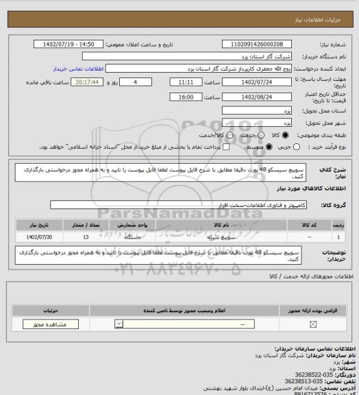 استعلام سوییچ سیسکو 48 پورت دقیقا مطابق با شرح فایل پیوست لطفا فایل پیوست را تایید و به همراه مجوز درخواستی بارگذاری کنید.