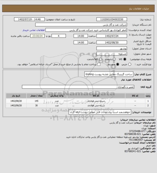 استعلام ساخت گریتینگ مطابق نقشه پیوست Grating