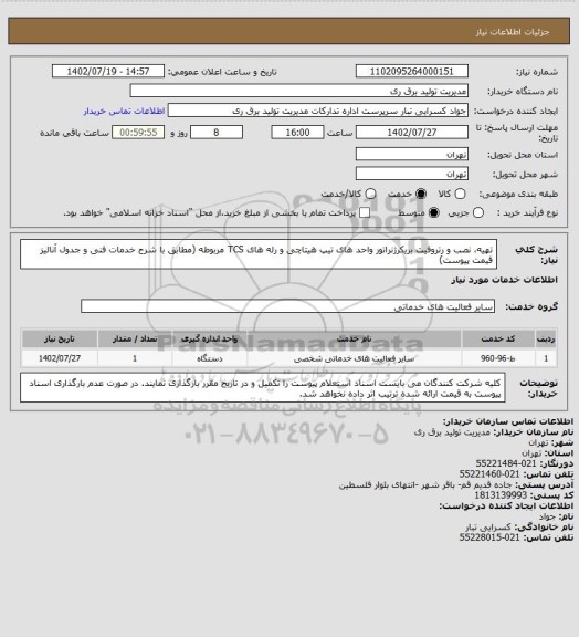 استعلام تهیه، نصب و رتروفیت بریکرژنراتور واحد های تیپ هیتاچی و رله های TCS  مربوطه (مطابق با شرح خدمات فنی و جدول آنالیز قیمت پیوست)