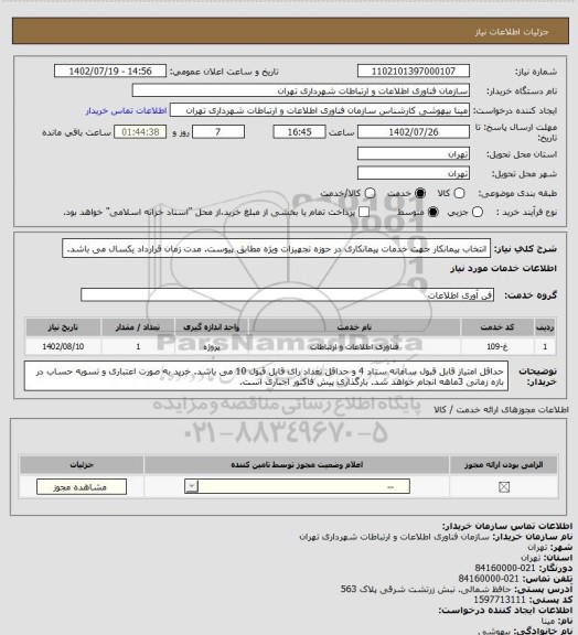 استعلام انتخاب پیمانکار جهت خدمات پیمانکاری در حوزه تجهیزات ویژه مطابق پیوست.
مدت زمان قرارداد یکسال می باشد.