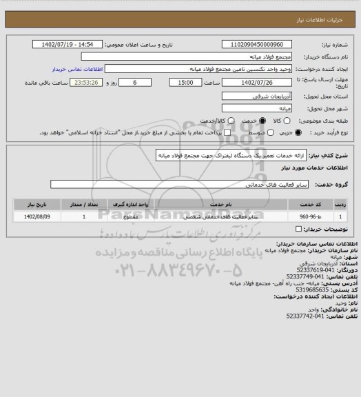 استعلام ارائه خدمات تعمیر یک دستگاه لیفتراک جهت مجتمع فولاد میانه