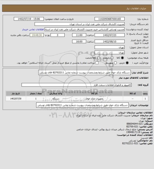 استعلام دستگاه بارکد خوان  طبق شرایط  ومشخصات پیوست  شماره تماس 82702211 اقای توسلی