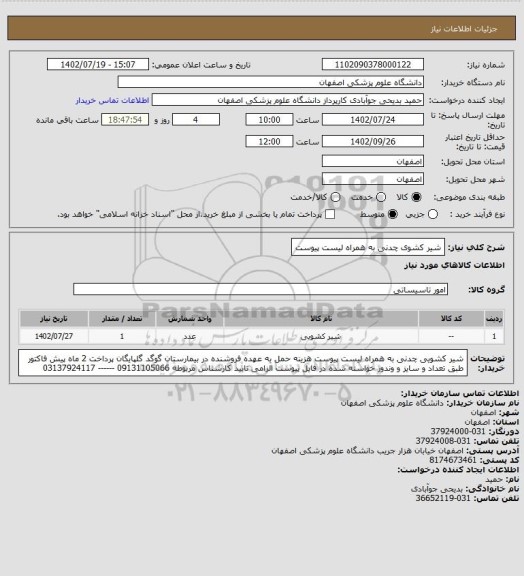 استعلام شیر کشوی چدنی به همراه لیست پیوست