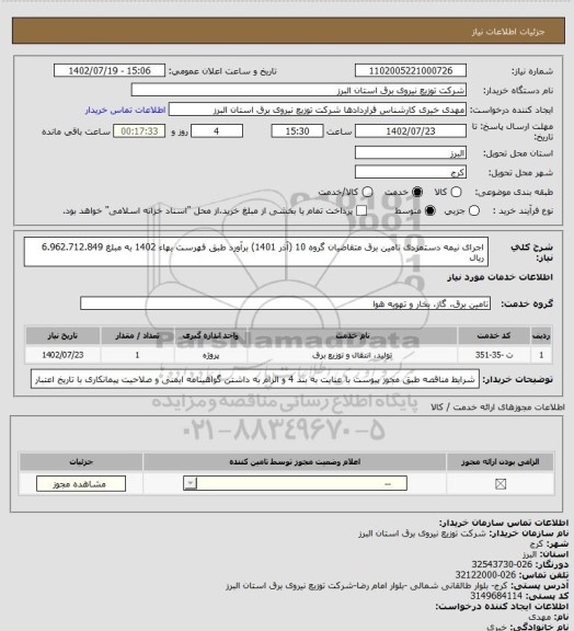 استعلام اجرای نیمه دستمزدی تامین برق متقاضیان گروه 10 (آذر 1401) برآورد طبق فهرست بهاء 1402 به مبلغ 6.962.712.849 ریال