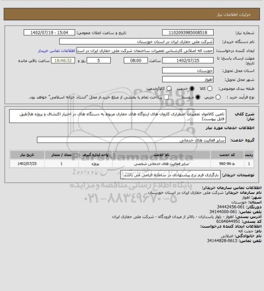 استعلام تامین کالامواد تعمیرات اضطراری کاروان های اردوگاه های حفاری مربوط به دستگاه های در اختیار اکتشاف و پروژه ها(طبق فایل پیوست)