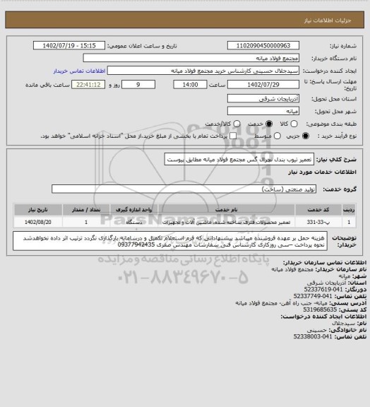 استعلام تعمیر تیوب بندل نچرال گس مجتمع فولاد میانه مطابق پیوست