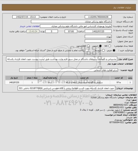 استعلام پشتیبانی و نگهداری سرورهای دانشگاه در محل سرور فارم وزارت بهداشت طبق لیست پیوست
جهت انعقاد قرارداد یکساله