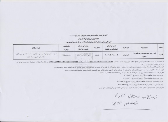 مناقصه تهیه و نصب چمن مصنوعی زمین